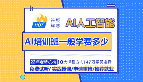 AI培訓(xùn)班一般學(xué)費(fèi)多少？