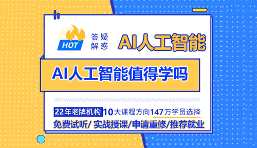 AI人工智能值得學(xué)嗎？