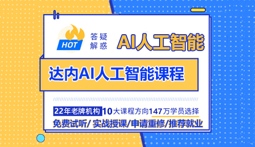 達(dá)內(nèi)AI人工智能培訓(xùn)課程怎么樣？