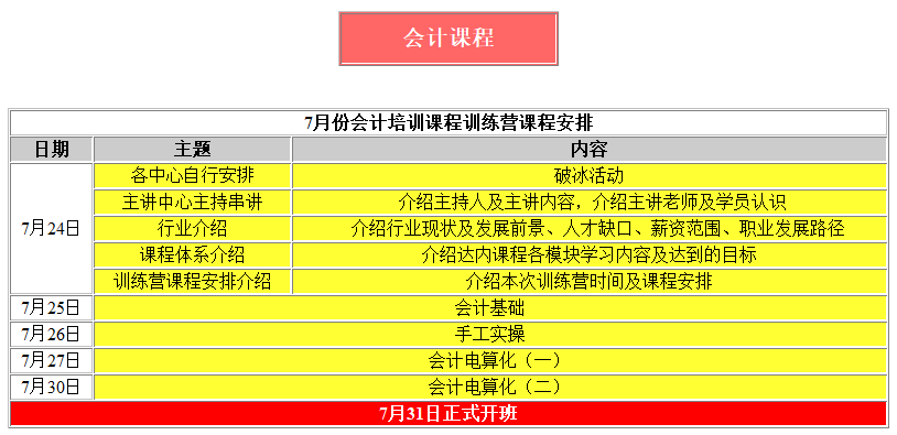 會計免費培訓課程表