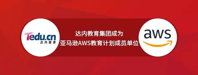 達內成為亞馬遜AWS教育計劃成員單位