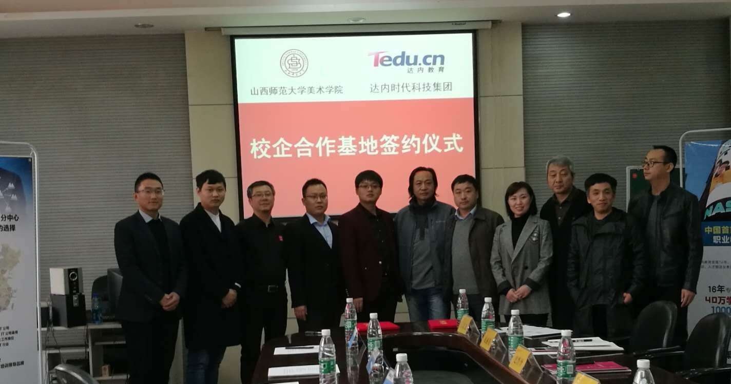 達(dá)內(nèi)教育集團(tuán)與山西師范大學(xué)校企合作基地簽約儀式