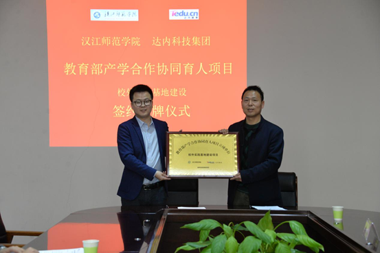 達(dá)內(nèi)集團(tuán)與漢江師范學(xué)院關(guān)于教育部產(chǎn)學(xué)合作協(xié)同育人項(xiàng)目簽約 達(dá)內(nèi)集團(tuán)與漢江師范學(xué)院關(guān)于教育部產(chǎn)學(xué)合作協(xié)同育人項(xiàng)目簽約