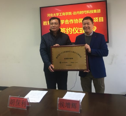 達內(nèi)與河北大學工商學院教育部產(chǎn)學合作協(xié)同育人項目簽約儀式