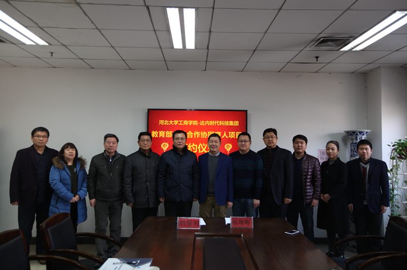 達內(nèi)與河北大學工商學院教育部產(chǎn)學合作協(xié)同育人項目簽約儀式
