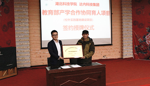 達內(nèi)教育集團與湖北科技學(xué)院教育部產(chǎn)學(xué)合作協(xié)同育人項目簽約授牌儀式