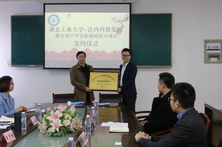 湖北工業(yè)大學(xué)-達(dá)內(nèi)教育集團(tuán)教育部產(chǎn)學(xué)合作協(xié)同育人項目簽約授牌儀式