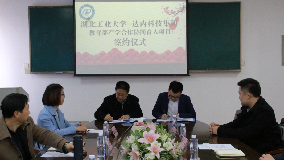 湖北工業(yè)大學(xué)-達(dá)內(nèi)教育集團(tuán)教育部產(chǎn)學(xué)合作協(xié)同育人項目簽約授牌儀式