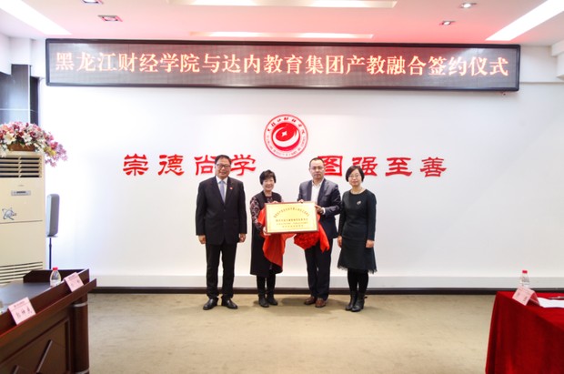 達(dá)內(nèi)與黑龍江財經(jīng)學(xué)院合作簽約 攜手共建會計產(chǎn)業(yè)學(xué)院