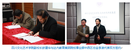 達內(nèi)教育集團與四川文化藝術(shù)學院洽談簽約儀
