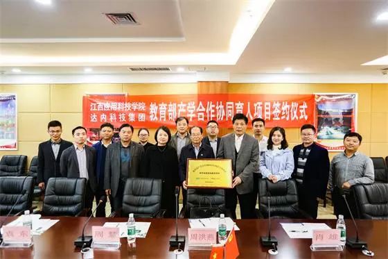 江西應(yīng)用科技學(xué)院與達(dá)內(nèi)集團(tuán)產(chǎn)學(xué)合作協(xié)同育人項(xiàng)目簽約揭牌儀式