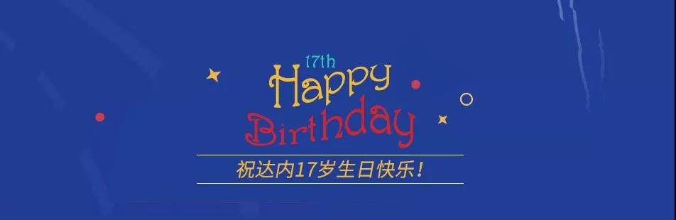 達內(nèi)17周年生日快樂