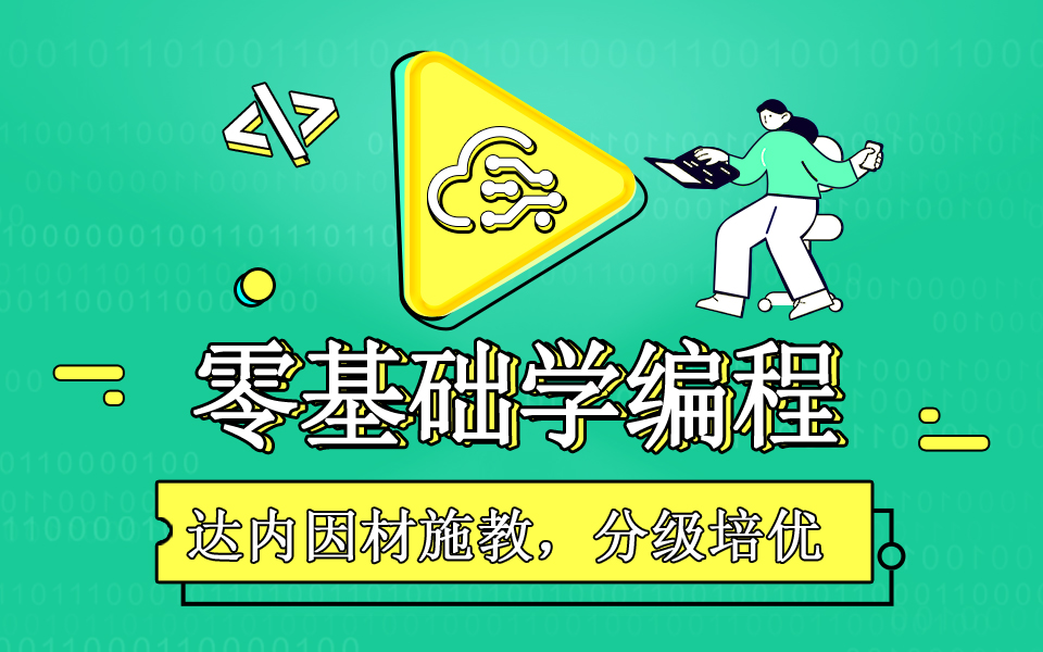 零基礎學習編程需要的準備工作