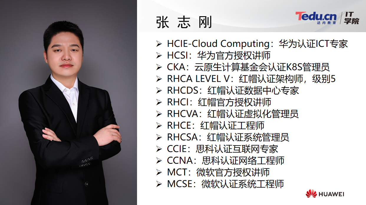 華為HCIE-CloudComputing：教師團(tuán)隊