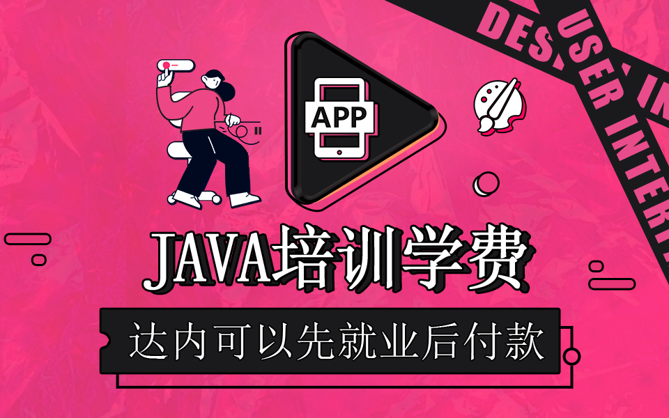 達(dá)內(nèi)Java開發(fā)培訓(xùn)學(xué)費(fèi)多少錢？