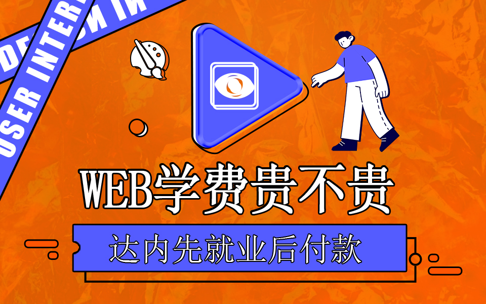 達(dá)內(nèi)Web前端培訓(xùn)學(xué)費(fèi)多少錢？