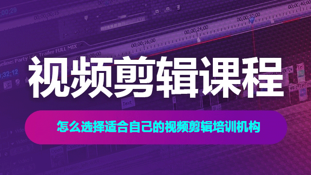 北京選擇視頻剪輯培訓(xùn)機構(gòu)要注意些什么？