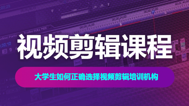 大學生如何正確選擇視頻剪輯培訓機構(gòu)