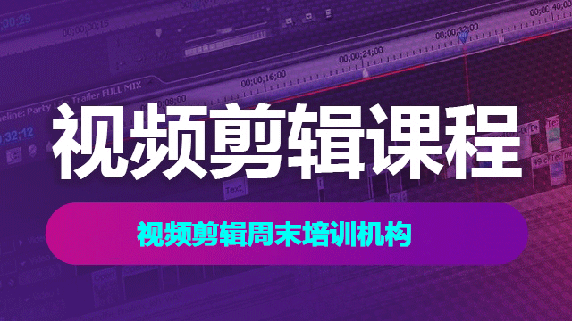 視頻剪輯周末培訓機構怎么選擇？