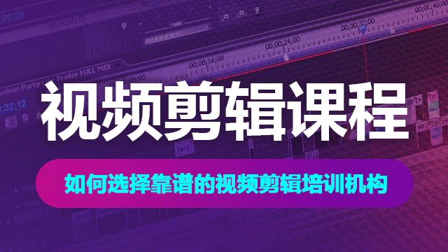 如何選擇視頻剪輯培訓機構