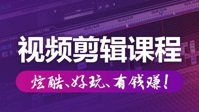 學(xué)習(xí)視頻剪輯為什么選擇培訓(xùn)機構(gòu)？