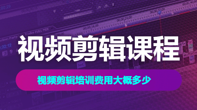 視頻剪輯技術(shù)編程培訓(xùn)費(fèi)用一般多少錢？