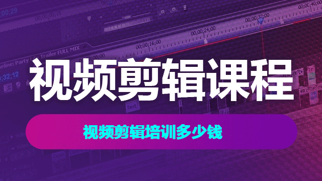 視頻剪輯培訓(xùn)需要費(fèi)用高不高
