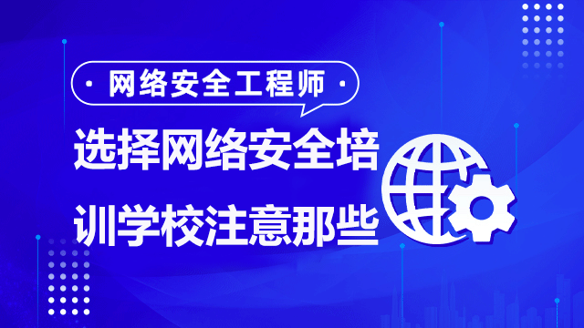 如何選擇一家好的網(wǎng)絡(luò)安全培訓(xùn)班？