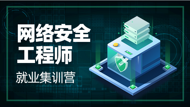 如何選擇網(wǎng)絡(luò)安全培訓(xùn)班？
