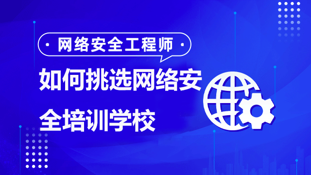 如何選擇適合自己的網(wǎng)絡(luò)安全培訓(xùn)班？