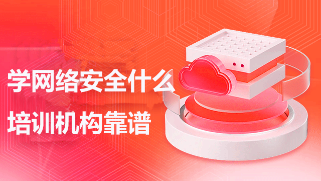 學習網(wǎng)絡安全為什么選擇培訓機構(gòu)？