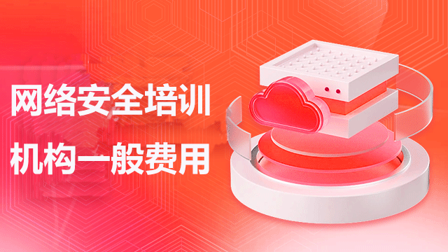 網(wǎng)絡(luò)安全培訓(xùn)機構(gòu)一般費用？