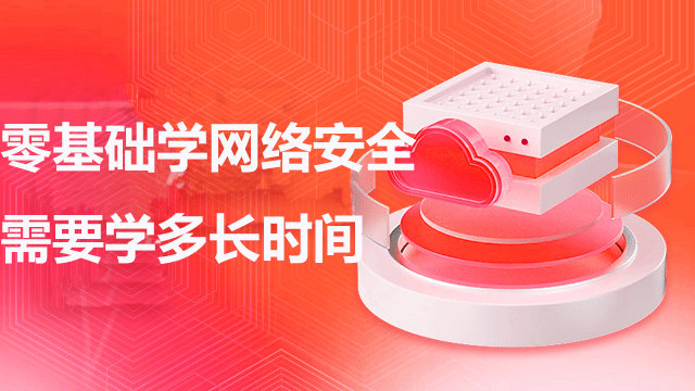 0基礎(chǔ)學(xué)網(wǎng)絡(luò)安全需要學(xué)多長(zhǎng)時(shí)間？