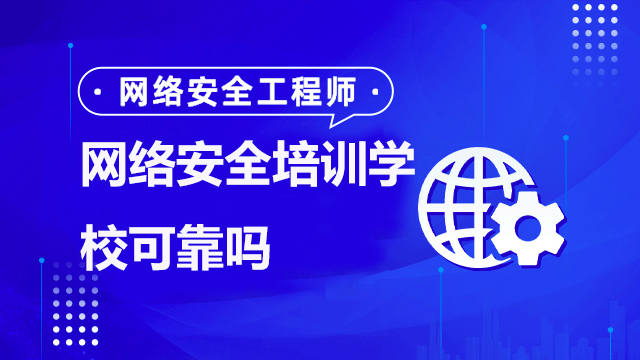 如何判斷是否是網(wǎng)絡(luò)安全專業(yè)培訓(xùn)機構(gòu)？