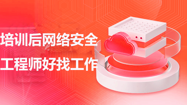 培訓(xùn)后網(wǎng)絡(luò)安全工程師好找工作嗎？