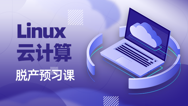 Linux云計算在哪里上培訓班好？