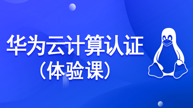 Linux培訓(xùn)怎么選擇課程？