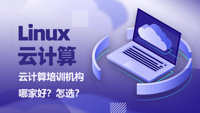 培訓(xùn)Linux開(kāi)發(fā)都學(xué)什么？學(xué)Linux能干什么？