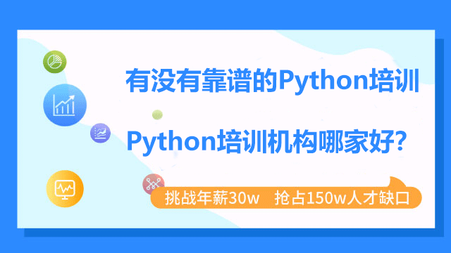哪些方面選擇Python培訓(xùn)機(jī)構(gòu)？
