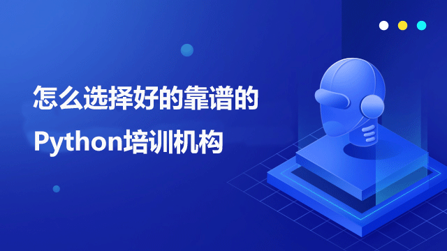 大學(xué)生如何正確選擇Python培訓(xùn)機構(gòu)？
