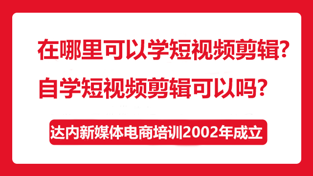 在哪里可以學(xué)短視頻剪輯？自學(xué)短視頻剪輯可以嗎？