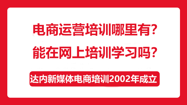 電商運營培訓(xùn)哪里有？能在網(wǎng)上培訓(xùn)學(xué)習(xí)嗎