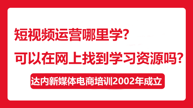 短視頻運營哪里學(xué)？可以在網(wǎng)上找到學(xué)習(xí)資源嗎？