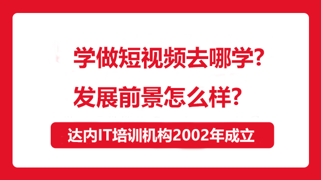 學(xué)做短視頻去哪學(xué)？發(fā)展前景怎么樣？