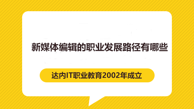 參加完新媒體培訓(xùn)后，新媒體編輯的職業(yè)發(fā)展路徑有哪些？