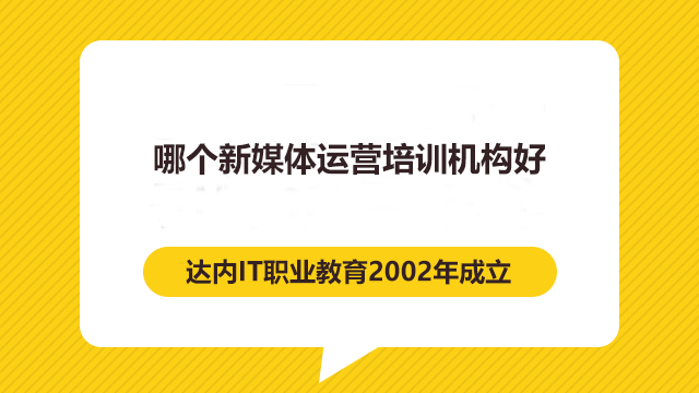 哪個(gè)新媒體運(yùn)營培訓(xùn)機(jī)構(gòu)好？