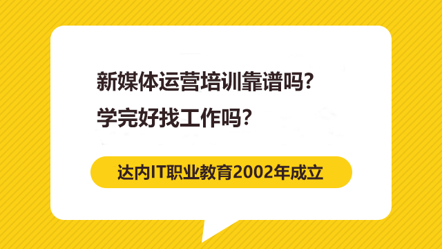 新媒體運(yùn)營培訓(xùn)靠譜嗎？學(xué)完好找工作嗎？