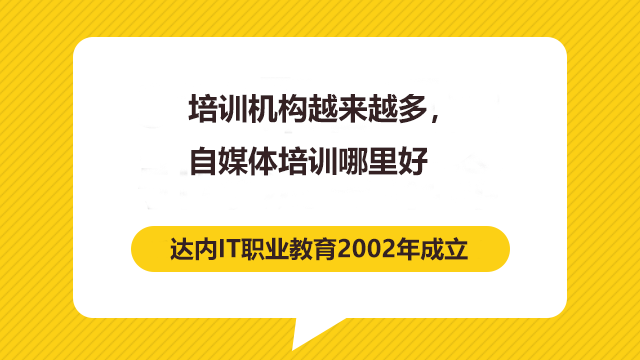 培訓機構越來越多，自媒體培訓哪里好？