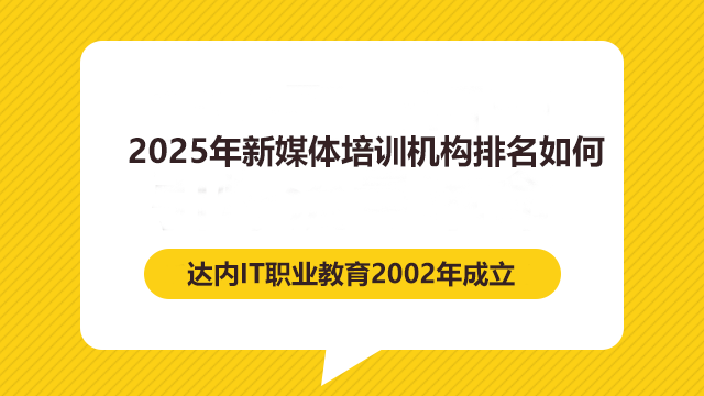 2024年新媒體培訓(xùn)機(jī)構(gòu)排名如何？