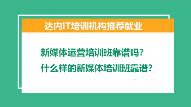 新媒體運營培訓(xùn)班靠譜嗎？什么樣的新媒體培訓(xùn)班靠譜？